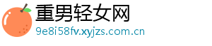 重男轻女网